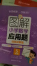 图解小学数学应用题（5年级）专项强化训练天天练举一反三解题技巧练习册 配视频讲解 实拍图