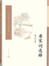 中国古典文学读本丛书典藏：唐宋词选释 实拍图