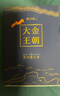 大金王朝（平装版 茅盾文学奖得主  熊召政 重磅长篇历史小说 再现辽宋金大三国争霸的历史） 实拍图