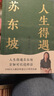 【含拉页+海报】人生得遇苏东坡（3500万人都在听意公子讲苏东坡，播放量超7亿次的人生活法参考！人生得遇苏东坡，方知可以这样活） 双11大促 实拍图