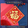 新新精艺乔迁之喜装饰福字贴斗方绒布35#乔迁之喜全套搬新房入新居窗花 实拍图