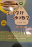 （上海）怎样学好初中数学 七年级上册 实拍图