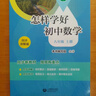 （上海）怎样学好初中数学 八年级上册 实拍图