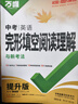 【当日发】2026万唯中考英语完形填空阅读理解专项训练基础版七八九年级初中英语听力专项训练7年级8年级9年级上下册初一初二初三试题研究万维中考新考法英语教辅书提升版 中考 完形填空阅读理解 提升版 2 实拍图