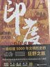 印度，漂浮的次大陆 郭建龙 孔雀王朝 贵霜王朝 莫卧儿 印度教 佛教 55天70个城市百多处文化遗址 文明之旅 社科历史图书 实拍图