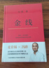 冯唐:金线（麦肯锡真正在用的管理工具_冯唐倾囊相授成事学修炼方法。一本成为解难者的商业实操宝典） 实拍图