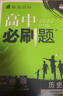 2026高中必刷题 高二上 历史 选择性必修 第一册 教材同步练习册 理想树图书 实拍图