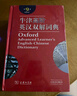 牛津高阶英汉双解词典第9版 2025推荐英语词典 赠万邦英语APP会员含电子词典词汇学习翻译视频课 配合新华字典现代汉语词典成语古汉语常用字古代汉语中小学生课外阅读 实拍图