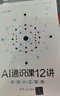 AI通识课12讲：走进人工智能 实拍图