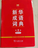 新华成语词典（第2版） 大字成语故事教材教辅小学1-6年级语文课外阅读作文新华字典现代汉语词典牛津高阶古汉语常用字古代汉语英语学习常备工具书 实拍图