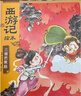 【官方正版】狐狸家西游记儿童绘本三国演义水浒传绘本 小狐狸勇闯山海经 封神演义绘本狐狸家的中国味道唐诗里的中国 小雷音寺遇险 计盗紫金铃 儿童国学经典名著启蒙图画故事书3-9岁中信/川少/川文艺出版等 实拍图