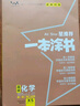 一本涂书高中】26新教材版含手写笔记批注高中新教材新高考版 一本图书教辅 高一二三 高考总复习必刷题一二轮复习星推荐 【新教材版】化学（2026新版） 新教材人教版 实拍图