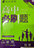 2026高中必刷题 高二上 化学 选择性必修 第二册 人教版 教材同步练习册 理想树图书 实拍图