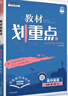 2026高中教材划重点 高一上 英语 必修 第一册 人教版 教材同步讲解 理想树图书 实拍图