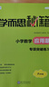 学而思秘籍 小学数学应用题专项突破+练习 六年级 新升级 165个解题技巧 清北老师领衔录制精讲视频 应用解题更轻松 实拍图