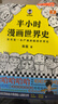 【混子哥边画边讲代表作】半小时漫画世界史（1-3全3册）（看半小时漫画，通世界各国历史！其实是严谨的极简世界史！爆笑记忆法） 陈磊·半小时漫画团队中小学生课外阅读书 科普漫画 实拍图