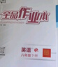 【2025秋上新】全品作业本 8八年级上册下册同步练习册 语文数学英语物理生物地理历史道德必刷题天天练 八上-英语【冀教版】 实拍图