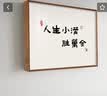 意识形态新中式电表箱装饰画字2026新款文字配电箱挂画好寓意电闸盒盖板 G7229人生小满貹万全 45*35（遮挡横长35竖高25） 经典木纹框（根据容纳尺寸选择大小） 悬挂式无底框【水晶画面】 实拍图