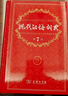 现代汉语词典第7版+牛津中阶英汉双解词典第6版2025年新版 2本商务印书馆中小学生语文英语 可搭牛津高阶英汉双解词典10版初阶5版古代汉语词典3版古汉语常用字字典6版袖珍小词典 实拍图