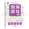 划消游戏高级 儿童宝宝趣味专注力训练益智进阶消消乐游戏 儿童颜色图形数字拼音汉字动物植物认知游戏书 大开本绿色印刷附答案 实拍图