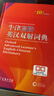 牛津高阶英汉双解词典第10版2025版赠本词典APP一年会员 商务印书馆中小学生语文文言文常备工具书 可搭购教材教辅新概念现代汉语词典古汉语常用字字典牛津英语词典作文书成语古代汉语词典 实拍图