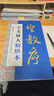 墨点字帖 全文放大精缮本王羲之圣教序 行书视频教程解析高清放大版原碑原帖临摹书法集 实拍图