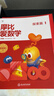 学而思新版摩比爱数学探索篇 经典升级版 全10册 学龄前儿童的数学思维培养教材 幼小衔接数学启蒙 幼儿园中班适用 摩比16年经典沉淀 实拍图