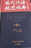 现代汉语规范词典（第4版 赠《初中古诗文诵读》）增补科技新词、中国传统文化词语 小手提示易错易混读音字形及用法 可搭配朗文牛津英汉双解词典、古汉语常用字典 中小学语文作文工具 实拍图