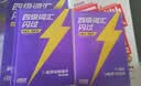 【官方旗舰店】新大一备考2026.12四级词汇闪过大学英语四六级词汇书四级真题闪过巨微历年真题试卷逐句精解真题解析英语四级备考资料 全家桶4本【词汇旗舰+真题基础+提高+默写本】 实拍图