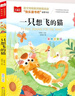 一只想飞的猫 彩图注音版 儿童文学 快乐读书吧二年级上推荐阅读 一二三年级课外阅读书必读世界经典文学少儿名著童话故事书 大语文系列 实拍图