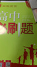 【2026高中必刷题】高一必刷题上下册必修一二册人教版物理必修三新教材数学北师化学生物必修1必修2新高一同步课本教辅资料人教版北师苏教鲁科外研版狂K重点名校真题卷练习册 【高一上册】语文上册必修人教版 实拍图