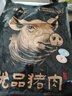 郯润食品 黑猪去皮猪后腿肉4斤/袋 冷冻猪腿肉肉生鲜炒菜食材 实拍图