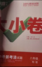 2026新版万唯大小卷七年级上册下册八年级上册九年级全一册语文数学英语物理化学道法历史生物地理试卷测试全套练习册万维教育官方旗舰店 八年级上册 人教版【物理】 实拍图