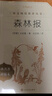 森林报 语文阅读推荐丛书（四年级下 必读 语文教材 配套 快乐读书吧 义务教育 课标 中小学生阅读指导目录 暑期阅读 课外阅读 学生阅读）人民文学出版社 实拍图