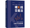 裸K线交易法——价格行为（Price Action）全面详解（修订增补版） 实拍图