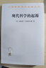 现代科学的起源  科学革命如何诞生哥白尼牛顿拉瓦锡的突破时代汉译22辑 实拍图