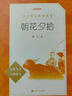 朝花夕拾鲁迅 语文阅读推荐丛书 七年级上初一初中必读中小学生阅读指导目录初中学生课外阅读暑期阅读鲁迅全集版本人民文学出版社 实拍图