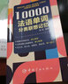 10000法语单词分类联想记忆 附赠外教标准音频 手机扫描在线播放 主单词配有例句 四级八级及DELF考试词汇 实拍图