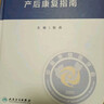 产后康复指南 人卫形体盆底肌产后骨盆修复指南母乳喂养抑郁治疗手术产康师护理书妇科医学人民卫生出版社妇产科书籍 实拍图