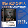 创美工厂 篮球之父 詹姆斯奈史密斯传 精装插图版 珍贵资料 篮球运动发明人 人物传记 实拍图