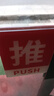卫亮门贴拉字贴纸玻璃门推拉门贴创意亚克力门上推拉标识牌提示牌定制 红白推拉一对 10x8cm 实拍图