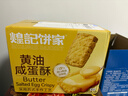 煌记黄油酥椰蓉酥椰子孕妇零食咸蛋黄曲奇饼干早餐下午茶糕点心休闲 咸蛋酥280g*1箱 实拍图