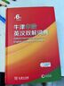 【现货+京东快递配送】2025新版牛津中阶英汉双解词典第6版 商务印书馆英语词典字典第六版最新版第5版升级版非第10版中小学生工具书初中学生高中生通用英文词典 牛津中阶英汉双解词典第6版 实拍图