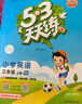 【团购优惠】2025版53天天练一二三四五六年级下册上册语文数学英语人教教材同步随堂练习册曲一线5.3同步训练人教版五三天天练5+3 英语 人教PEP版(三年级起点) 三年级上册【2025秋】 实拍图