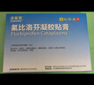 【原研进口】 泽普思  氟比洛芬凝胶贴膏40mg*6贴（10盒装）泰德制药 实拍图