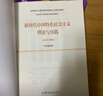 新时代中国特色社会主义理论与实践(2024年版马克思主义理论研究和建设工程重点教材) 实拍图