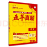 2026高考必刷卷 五年真题 语文（通用版） 2021-2025高考真题卷汇编 理想树图书 实拍图