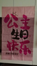 多美忆生日场景布置女孩儿童生日派对装饰公主快乐粉色大挂布90*150 实拍图