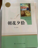 七年级上册名著（人教版）：朝花夕拾 西游记（上册、下册） 人民教育出版社人教版名著阅读课程化丛书 初中初一语文教科书配套书目 实拍图