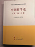 中国哲学史（上、下册）（第二版）—马克思主义理论研究和建设工程重点教材 实拍图